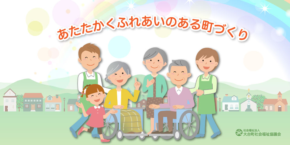 社会福祉法人 大台町社会福祉協議会
