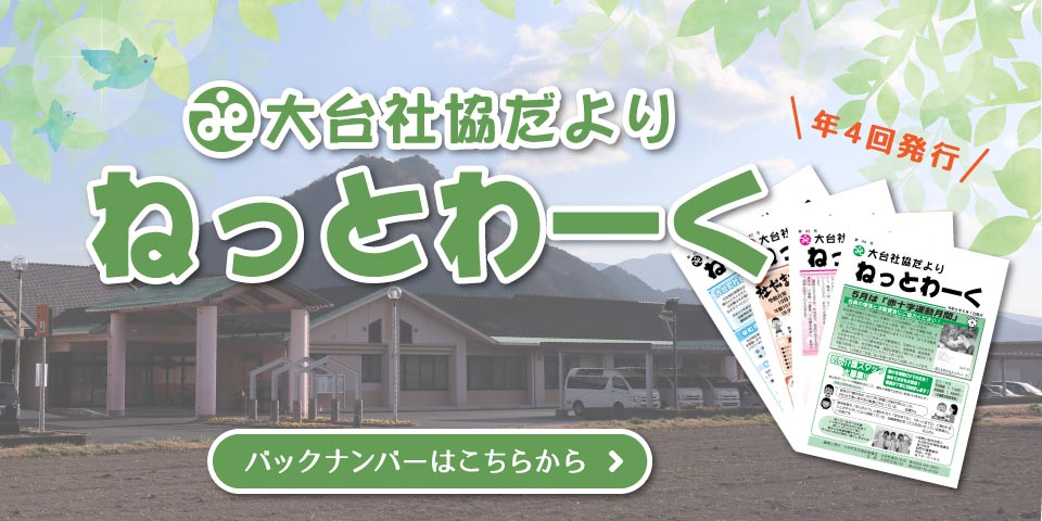 広報誌 社協だより ねっとわーく バックナンバーはこちら