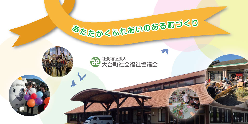 社会福祉法人 大台町社会福祉協議会